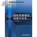 正版二手 国际贸易理论、政策与实务（第二版） 李左东 高等教育出版社