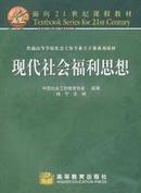 正版二手 现代社会福利思想 钱宁  高等教育出版社