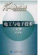 正版二手 电工与电子技术 上册 王鸿明[编著] 高等教育出版社