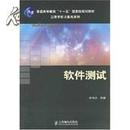 正版二手 软件测试 佟伟光主编  人民邮电出版社