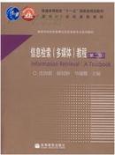 正版二手 信息检索（多媒体）教程（第二版）沈固朝 高等教育出版社