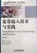 正版二手  宽带接入技术与实践 杨威 人民邮电出版社