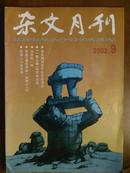 杂文月刊、[2002年、9期]