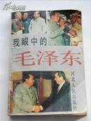 1990年我眼中的毛泽东