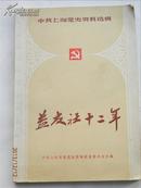 1985年益友社十二年（内插十几张图）