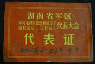 湖南省军分区 学习毛泽东思想积极分子四好连队、五好战士代表大会 代表证