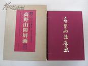 高野山障屏画  限定1150部 两层箱 现货包邮