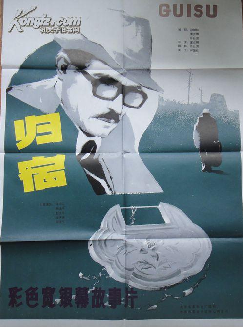 80年代1开电影海报〈归宿〉