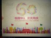 祖国华诞，普天同庆，中华人民共和国成立六十周年邮票珍藏册