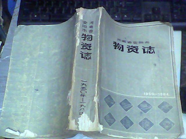 河南省安阳市物资志1950-1984 初稿【品相较差 请看图】