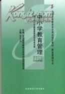 中小学教育管理:附中小学教育管理自学考试大纲