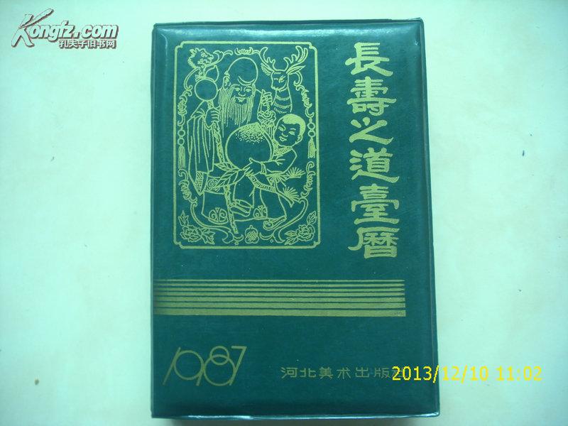 	长寿之道台历（1987年）塑皮精装本