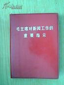 毛主席对新闻工作的重要指示（64开）