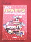 河南教育年鉴2007
