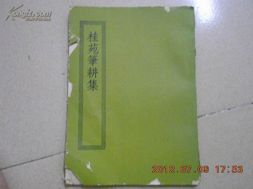 《 桂苑笔耕集》卷一至卷二十