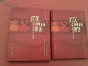 《红区科技图话》16开精装画册定价180元重2斤多