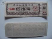 1980年黑龙江省絮棉票伍市两棉票x