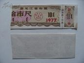 1977年黑龙江省布票拾市尺布票x