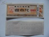 黑龙江省布票1983年壹市尺布票x
