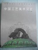 高等院校设计理论系列教材：中国工艺美术简史