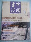 中国书法月刊2001年第5期