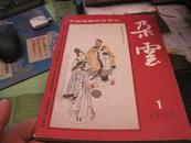 《中国绘画研究季刊·朵云》1988年第1期（总第16期）