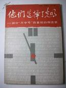 他们选择了光明——部分“万字号”自首坦白悔言录