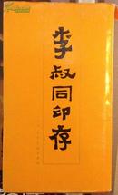 李叔同印存1995年初版