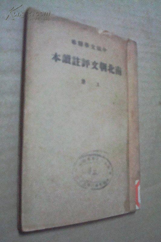 中国文学精华：南北朝文评注读本(上 册)