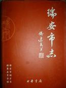 瑞安市志（2003）（上、下册）