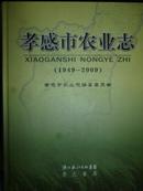 孝感市农业志（1949-2009）