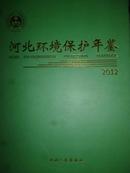 河北环境保护年鉴2012