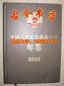 中国人民政治协商会议年鉴（2005）