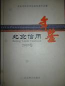 北京信用年鉴（2010卷）