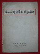 第一次国内革命战争简史【上海画片出版社编辑部资料组馆藏本，1957年10月1版1印】