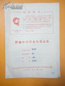 1969年 普通中学毕业生登记表（宁波青年中学）【有最高指示 毛泽东木刻像】【121份合售500元】