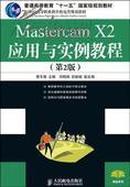 正版二手 Mastercam X2应用与实例教程-（第2版） 蔡冬根主编 人民邮电出版社