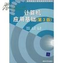 正版二手 计算机应用基础（第3版）贾昌传 清华大学出版社