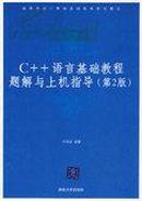 正版二手 C++语言基础教程题解与上机指导（第2版）吕凤翥编著 清华大学出版社