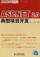 正版二手 ASP.NET 2.0典型项目开发（附光盘） 杨云，王毅编著 人民邮电出版社