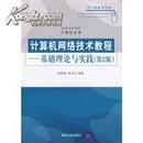 正版二手 计算机网路技术教程：基础理论与实践（第2版） 胡伏湘 清华大学出版社