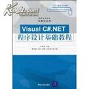 正版二手 Visual C#.NET程序设计基础教程 王华秋 