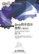 正版二手 Java程序设计教程 （项目式）李桂玲 人民邮电出版社