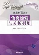 正版二手 信息检索与分析利用 谢德体 清华大学出版社