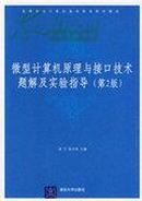 正版二手 微型计算机原理与接口技术（第2版）吴宁 冯博琴 清华大学出版社