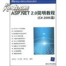 正版二手 ASP.NET 2.0简明教程（C＃2005篇） 金雪云 清华大学出版社
