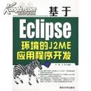 正版二手 基于Eclipse环境的J2ME应用程序开发 万辉 清华大学出版社
