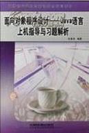 正版二手 面向对象程序设计 Jav语言上机指导与习题解析  杜春涛编 中国铁道出版社