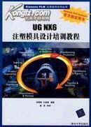 正版二手 UG NX6 注塑模具设计培训教程（无光盘）李明辉 清华大学出版社