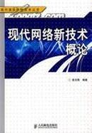 正版二手 现代网络新技术概论  敖志刚编著  人民邮电出版社